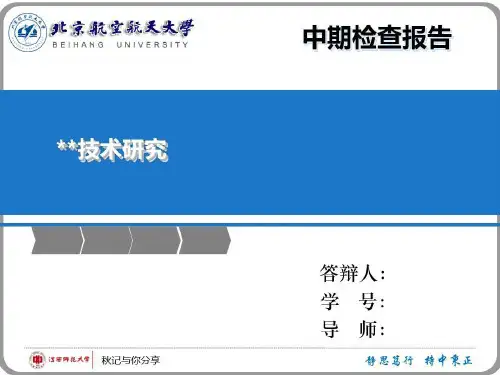 北航_中期答辩 25页PPT文档共25页