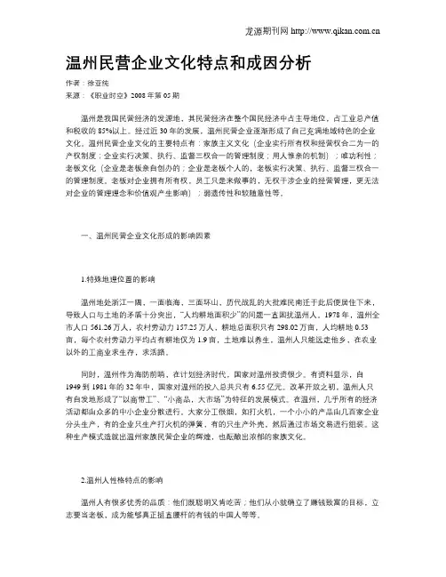 温州民营企业文化特点和成因分析