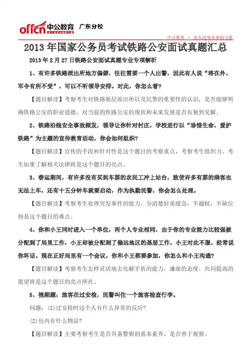 2013年国家公务员考试铁路公安面试真题汇总