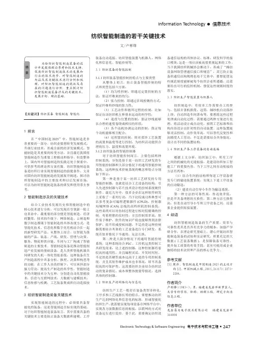纺织智能制造的若干关键技术
