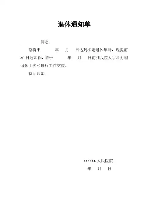 退休通知单