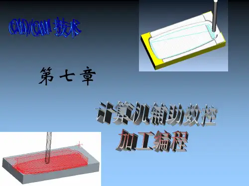 计算机辅助数控加工编程