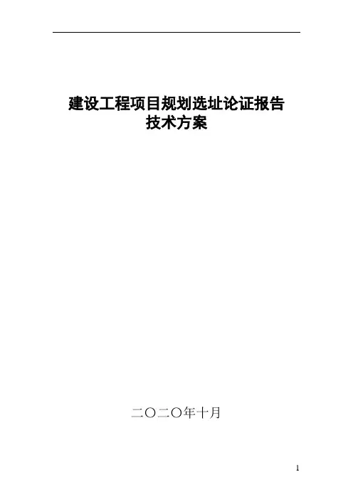 建设工程项目规划选址论证报告技术方案