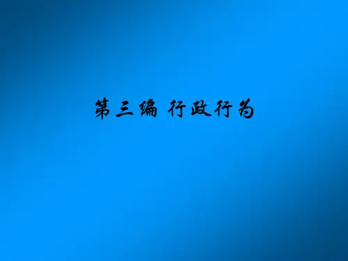 《行政行为概述》PPT课件