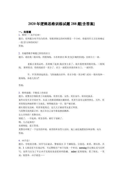 精选最新2020年逻辑思维训练完整题库288题(含标准答案)