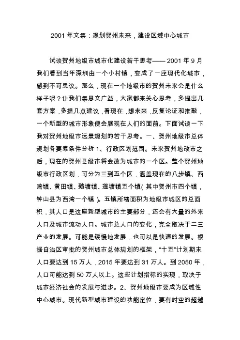 2001年文集：规划贺州未来建设区域中心城市