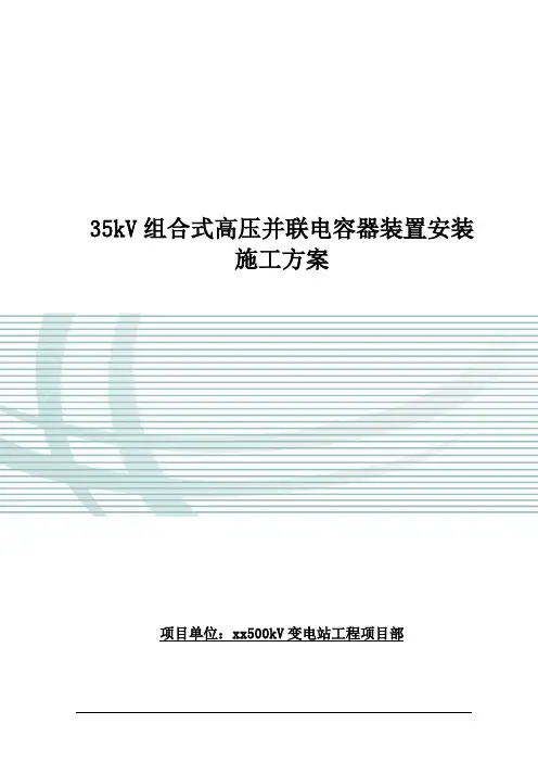 35kV组合式高压并联电容器装置安装施工方案