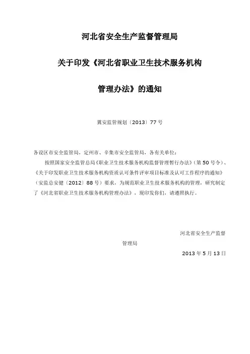 关于印发河北省职业卫生技术服务机构管理办法的通知