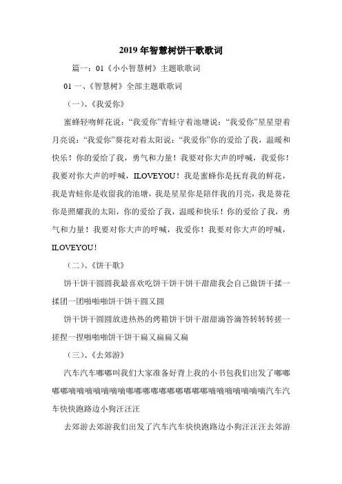 2019年智慧树饼干歌歌词.doc