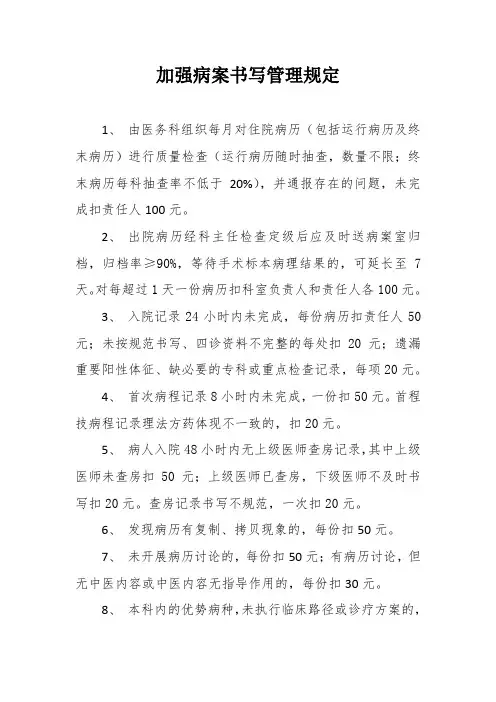 xxx中医院加强病历书写管理规定