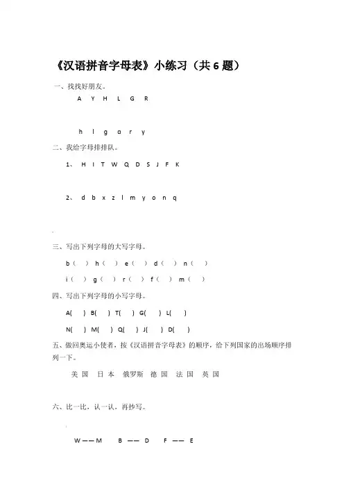 《汉语拼音字母表》练习题