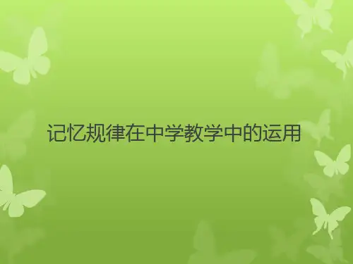记忆规律在中学教