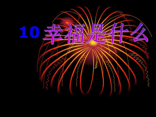 最新人教版四年级语文上册课件：10.《幸福是什么》 优质课件