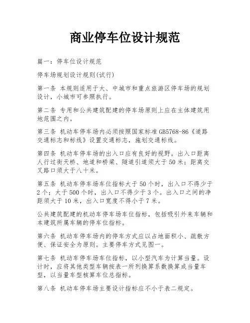 商业停车位设计规范