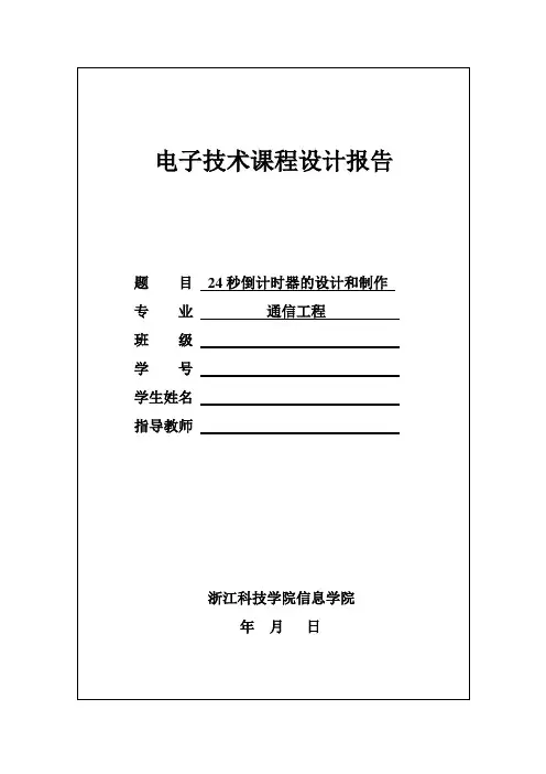 24秒倒计时器的设计和制作(停在00)