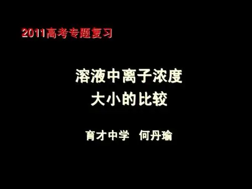 【专题】溶液中离子浓度大小的比较