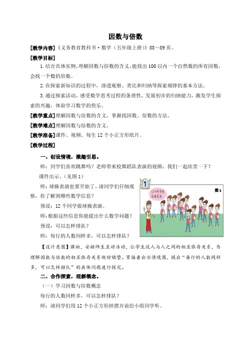 青岛版五年级上册数学教案5上-06-1-1(因数与倍数)