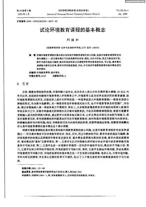 试论环境教育课程的基本概念