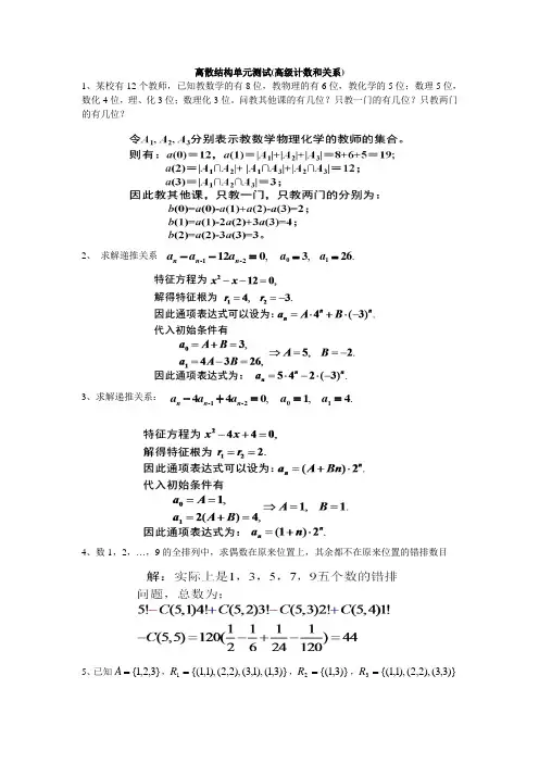 离散数学练习4高级计数与关系 - 答案