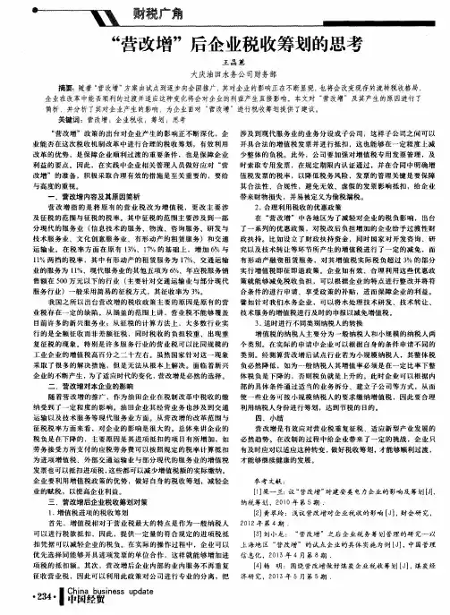 “营改增”后企业税收筹划的思考