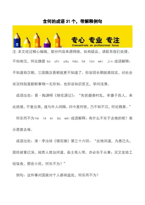 含何的成语31个,带解释例句【精品文档】