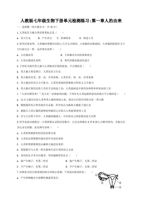 人教版七年级生物下册单元检测练习 第一章人的由来 含答案