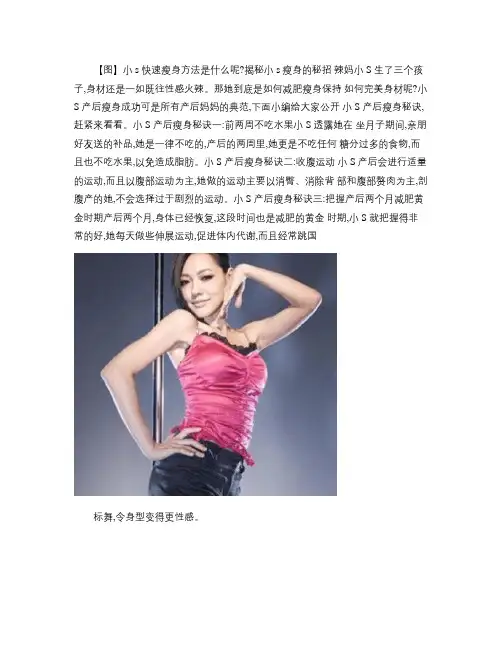 【图】小s快速瘦身方法是什么呢？揭秘小s瘦身的秘招(精)