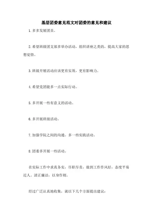 基层团委意见范文对团委的意见和建议