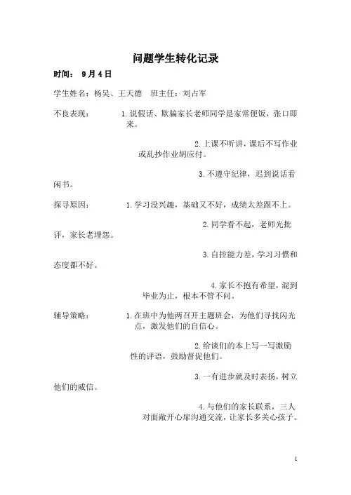 问题学生转化记录