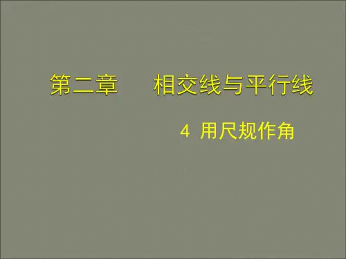 数学：2.4 用尺规作角 课件(北师大版七年级下)
