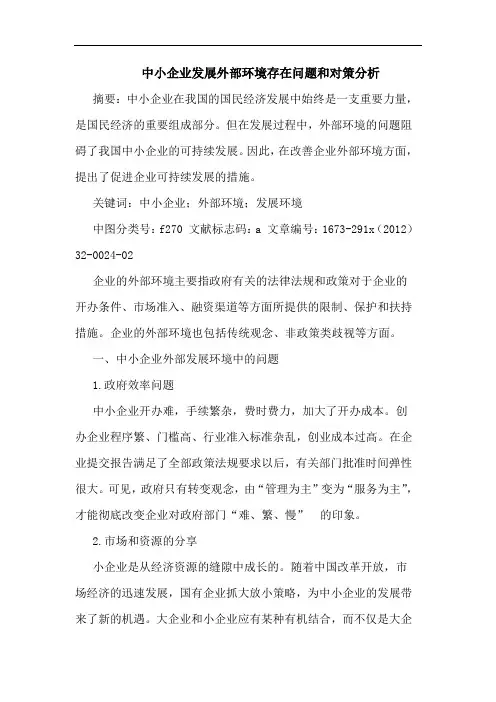 中小企业发展外部环境存在问题和对策分析
