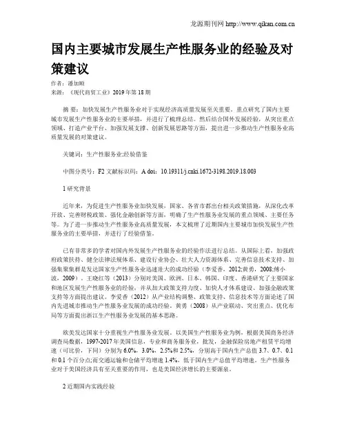 国内主要城市发展生产性服务业的经验及对策建议