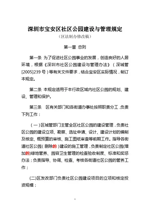 宝安区社区公园建设与管理规定