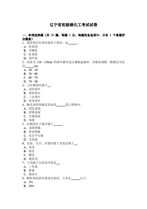 辽宁省初级绿化工考试试卷