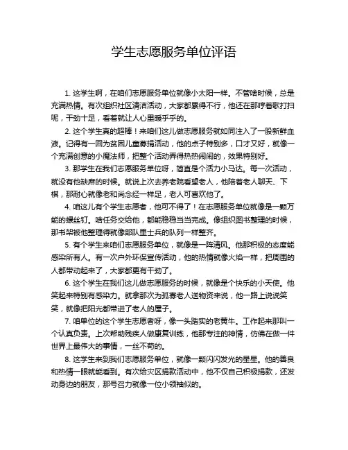 学生志愿服务单位评语