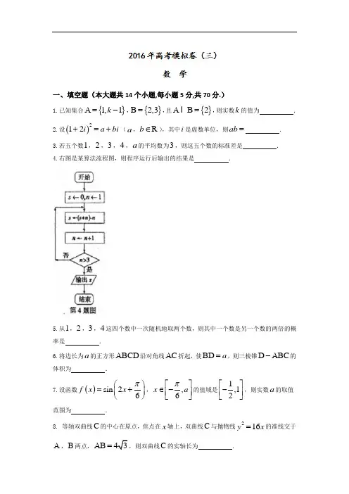 江苏省清江中学2016届高三考前一周双练冲刺模拟卷(三)数学试题 Word版含答案