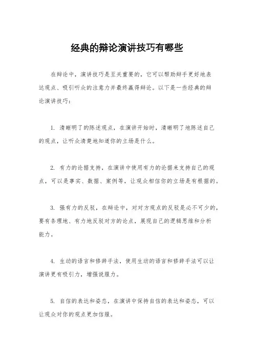 经典的辩论演讲技巧有哪些