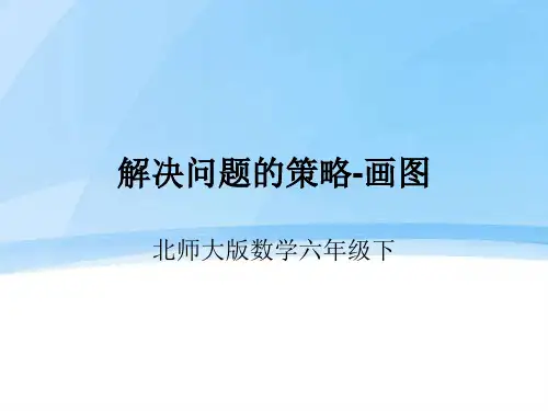 北师大六年下解决问题的策略(画图法)