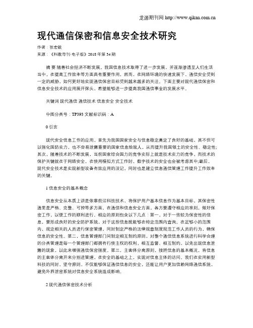 现代通信保密和信息安全技术研究