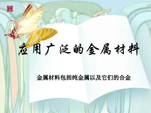 人教版化学必修一3.3《用途广泛的金属材料》讲课配套课件