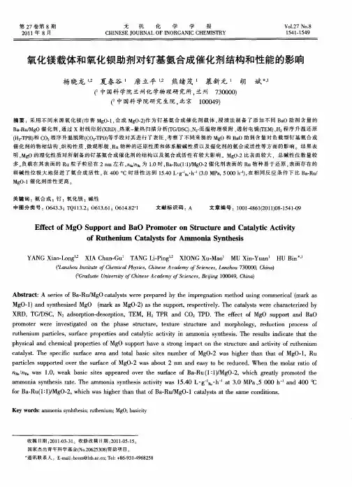 氧化镁载体和氧化钡助剂对钌基氨合成催化剂结构和性能的影响
