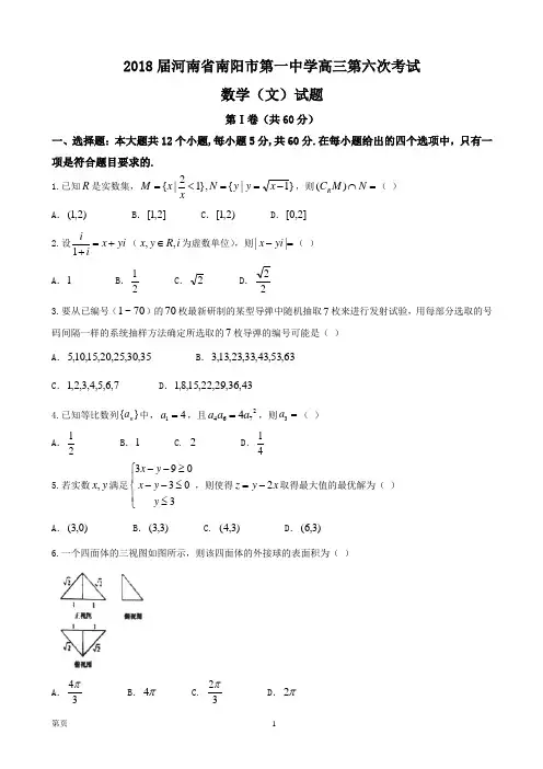 2018届河南省南阳市第一中学高三第六次考试数学(文)试题