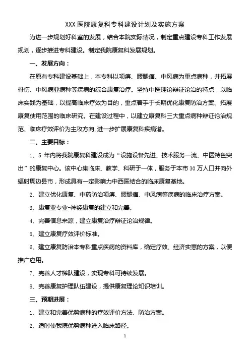 XXX医院康复科专科建设计划及实施方案