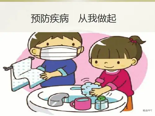 预防疾病从我做起
