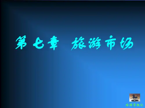 第七章旅游市场