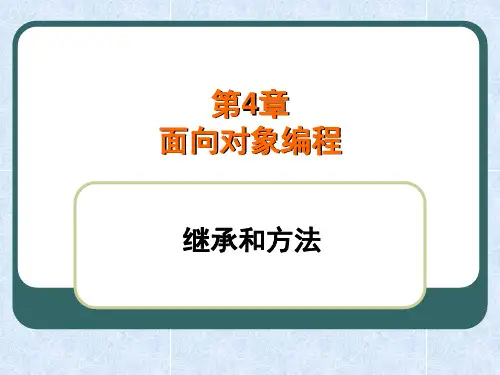 第四章 面向对象编程(二)
