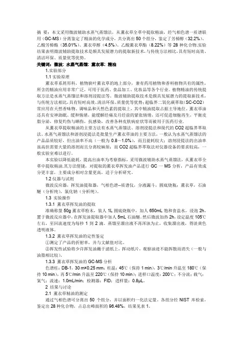 生化实验设计-薰衣草挥发油的提取与鉴定