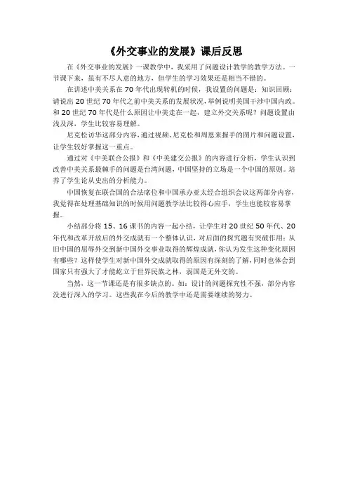 16《外交事业的发展》课后反思