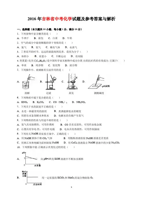 2016年吉林省中考化学试题及参考答案(word解析版)