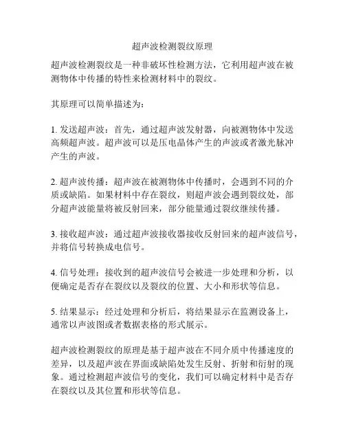 超声波检测裂纹原理
